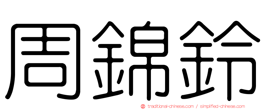 周錦鈴