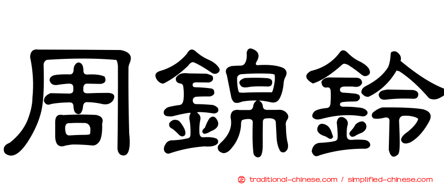 周錦鈴