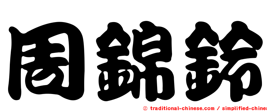 周錦鈴