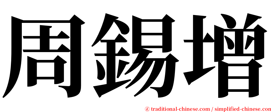周錫增 serif font