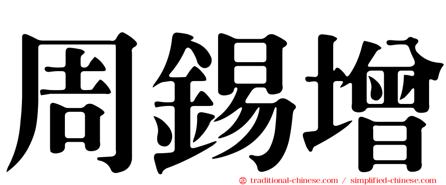 周錫增