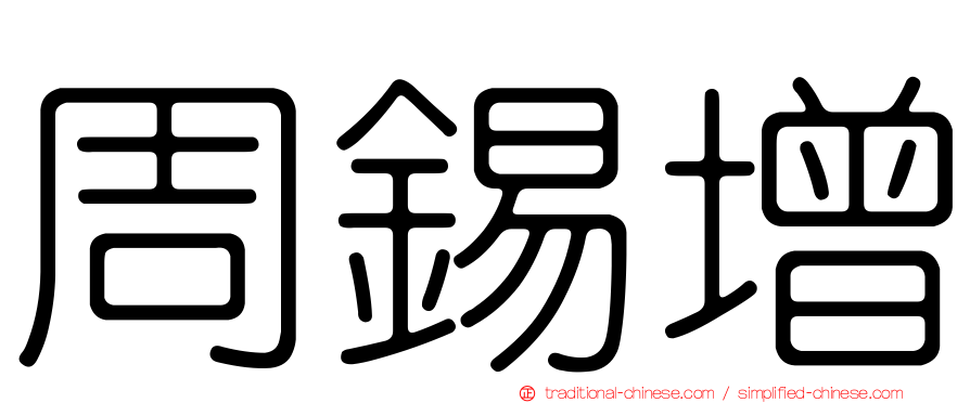 周錫增