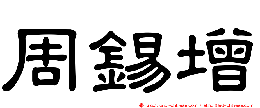 周錫增