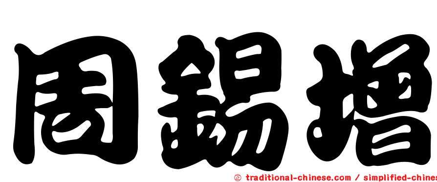 周錫增