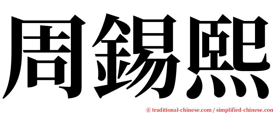 周錫熙 serif font