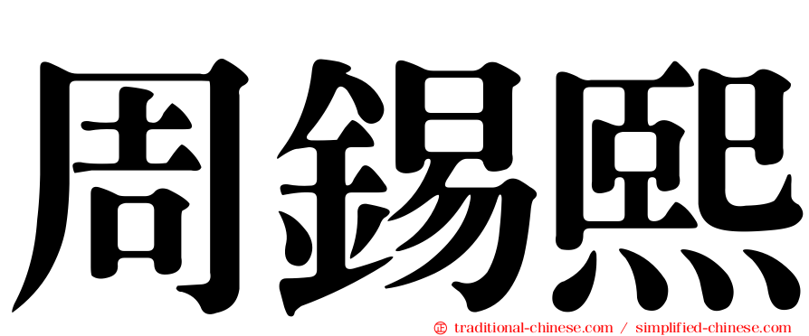 周錫熙