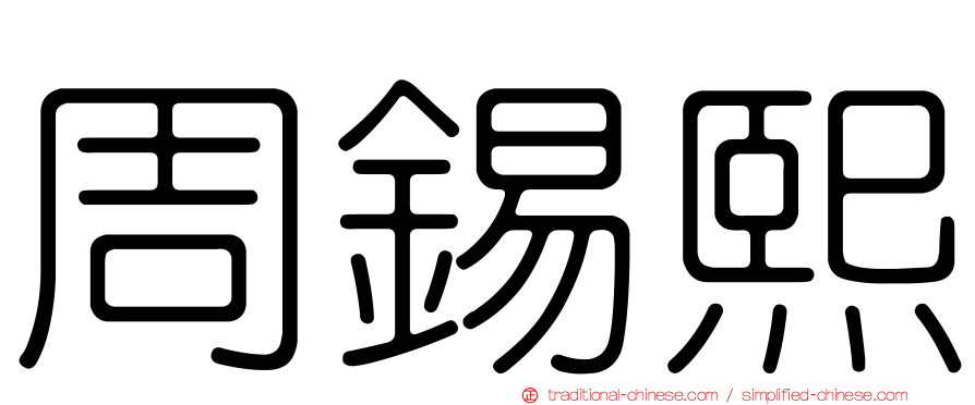 周錫熙