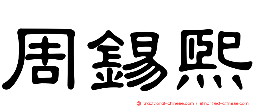 周錫熙