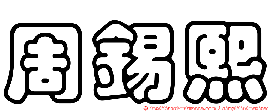 周錫熙