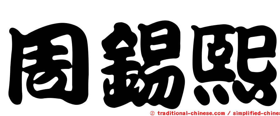 周錫熙