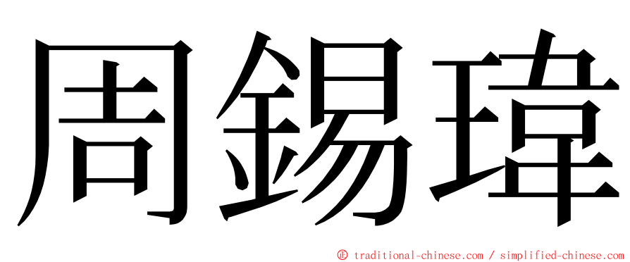 周錫瑋 ming font