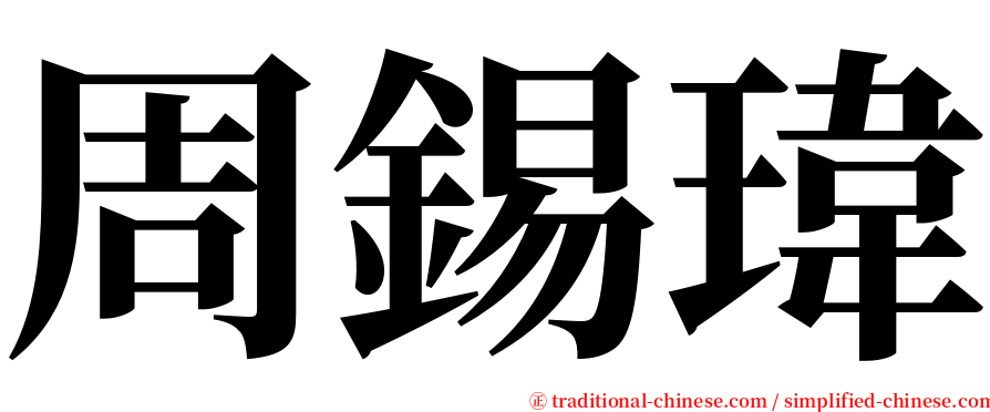 周錫瑋 serif font