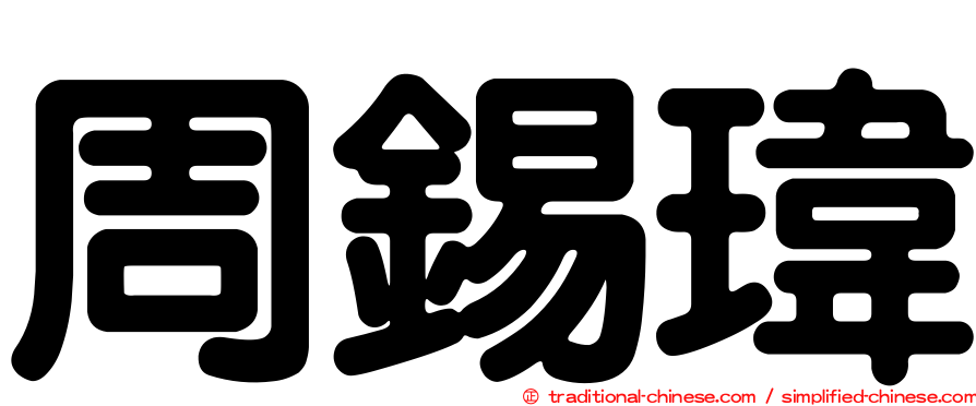 周錫瑋