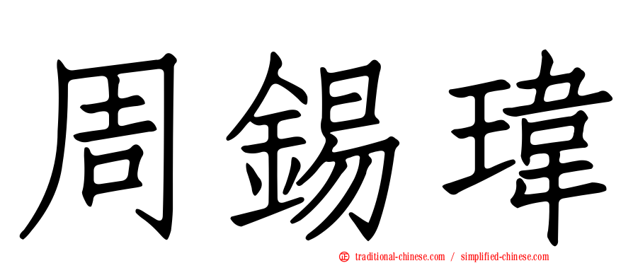 周錫瑋