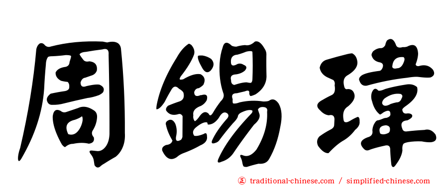 周錫瑋