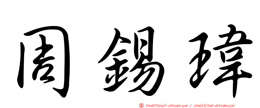 周錫瑋