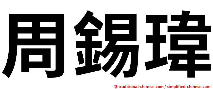 周錫瑋