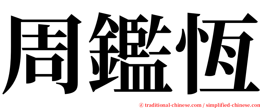 周鑑恆 serif font