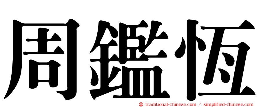 周鑑恆