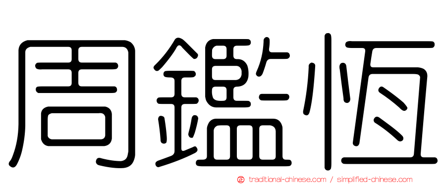 周鑑恆