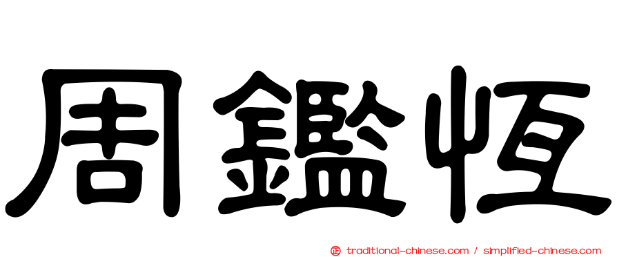 周鑑恆