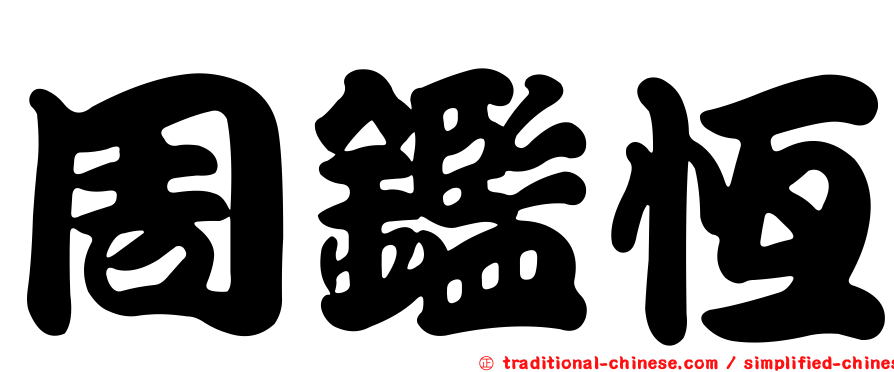 周鑑恆