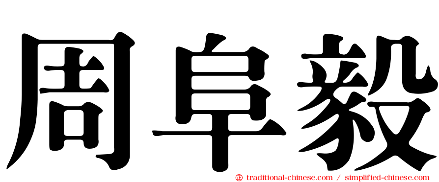 周阜毅
