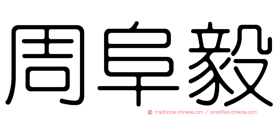 周阜毅