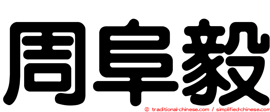 周阜毅