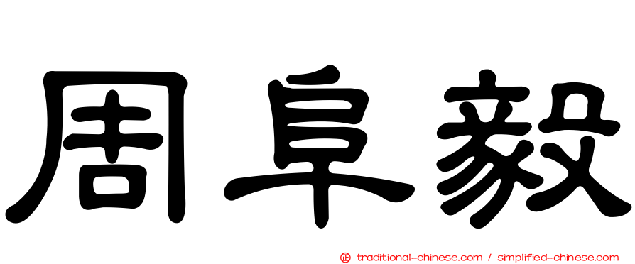 周阜毅