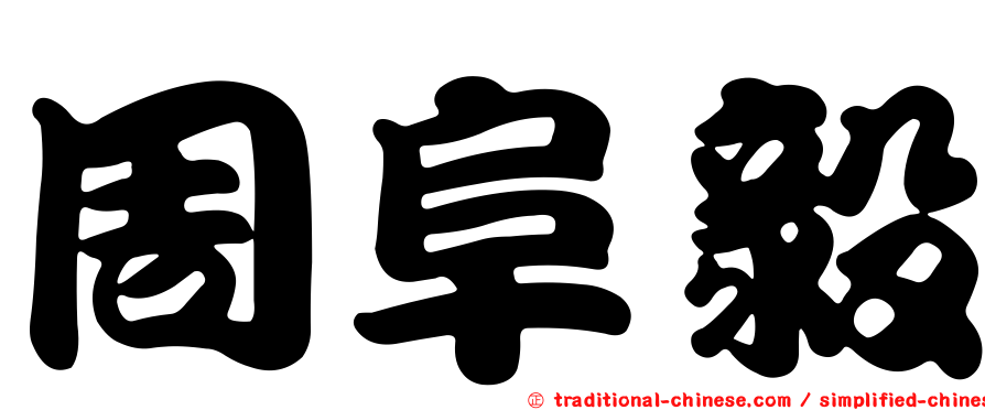周阜毅