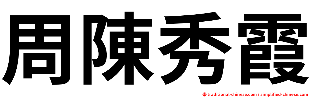 周陳秀霞