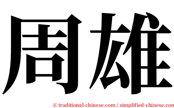 周雄 serif font