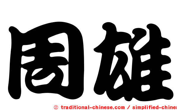 周雄