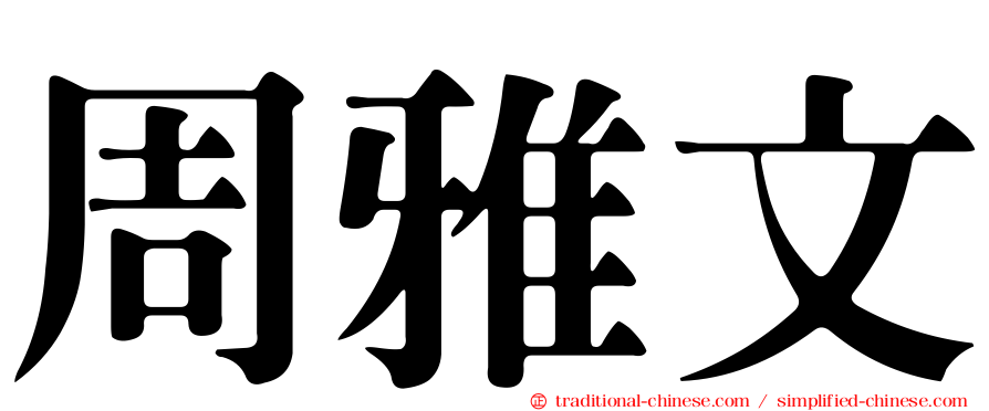 周雅文