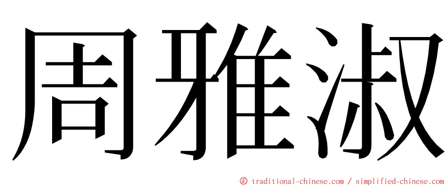 周雅淑 ming font