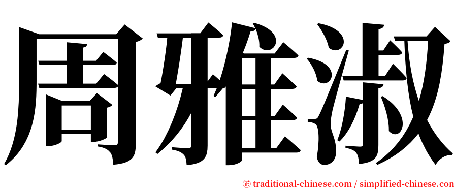 周雅淑 serif font