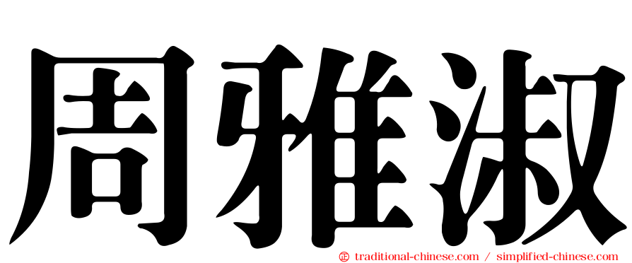 周雅淑