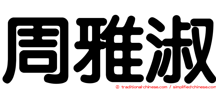 周雅淑