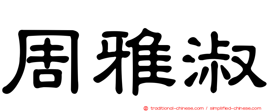 周雅淑