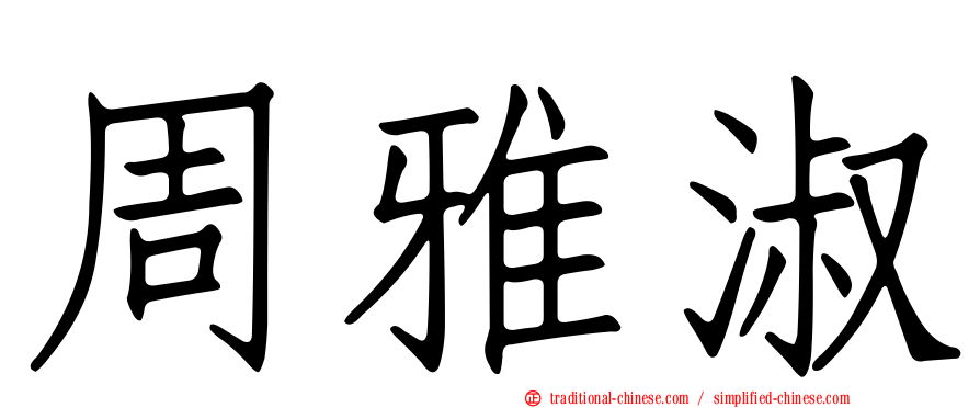周雅淑