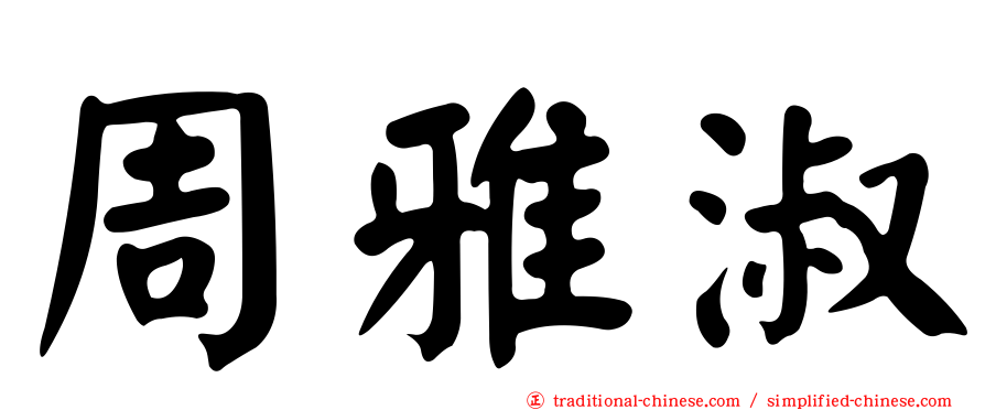 周雅淑