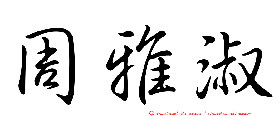 周雅淑
