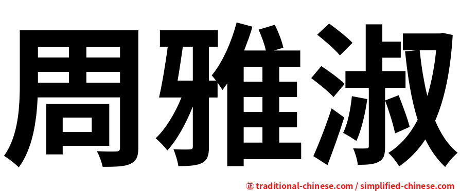 周雅淑