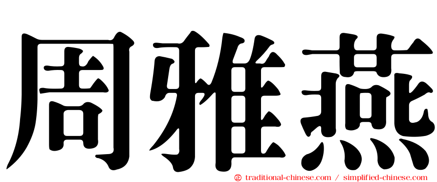 周雅燕