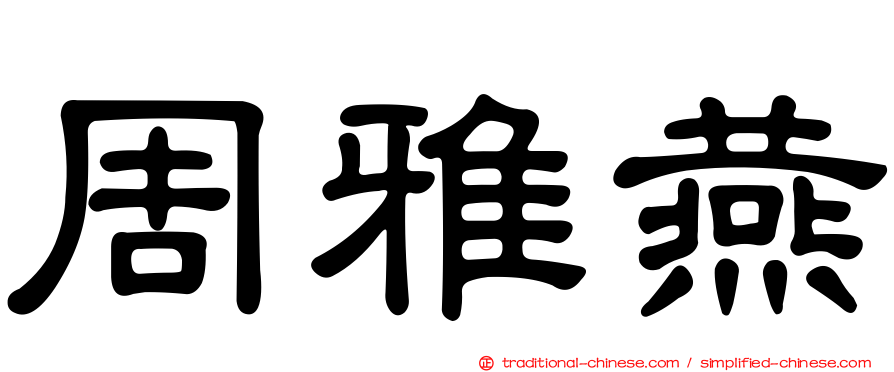 周雅燕