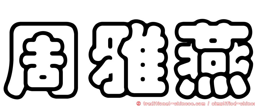 周雅燕