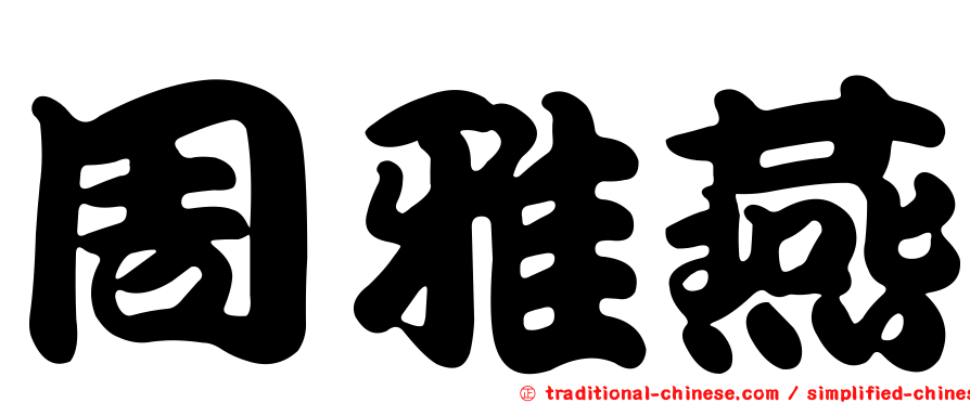 周雅燕