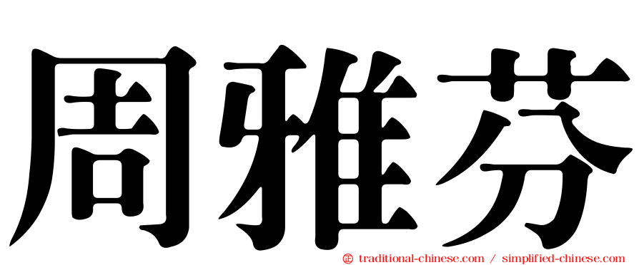 周雅芬