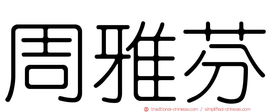 周雅芬